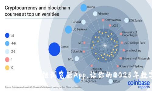 立即下载最优质的狗狗币区块链浏览器App，让你的2025年数字货币投资更轻松！