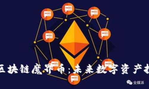 2025必看！区块链魔界币：未来数字资产投资的新风口