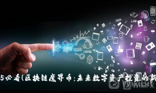 2025必看！区块链魔界币：未来数字资产投资的新风口