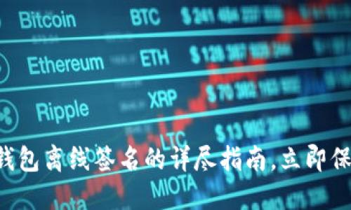 2025必看:IM冷钱包离线签名的详尽指南,立即保护您的数字资产!