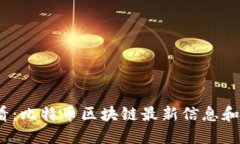 2025必看：比特币区块链最新信息和发展趋势