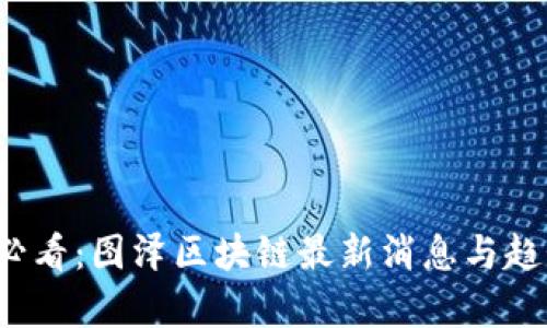 2025必看：图泽区块链最新消息与趋势解析