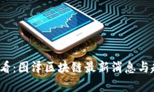 2025必看：图泽区块链最新消息与趋势解析