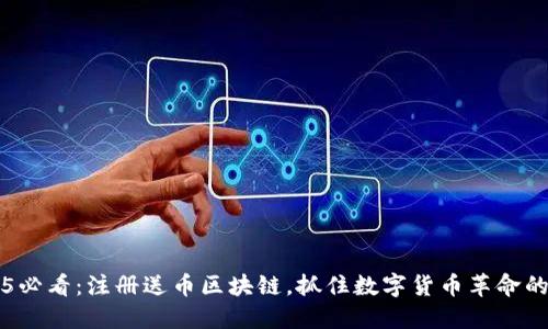 2025必看：注册送币区块链，抓住数字货币革命的风口