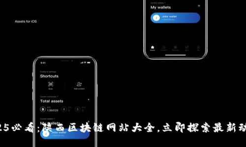 2025必看：陕西区块链网站大全，立即探索最新动态！