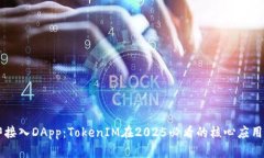 立即接入DApp：TokenIM在2025必看的核心应用指南
