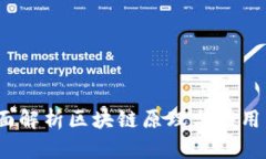 2025必看：全面解析区块链原理与应用，了解未来