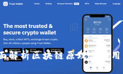 2025必看：全面解析区块链原理与应用，了解未来趋势