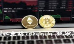 2025必看：深圳以太坊Tokenim 现状与未来发展分析