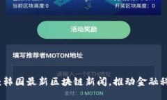 2025必看：韩国最新区块链新闻，推动金融科技的