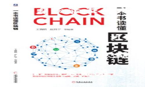  2025必看：区块链GBC最新消息揭秘，立即了解未来趋势！ / 

 guanjianci 区块链, GBC, 最新消息, 未来趋势 /guanjianci 

引言：区块链技术的变革与发展
随着科技的不断发展，区块链技术作为一种具有颠覆性的创新，正逐渐渗透到我们的生活和各个行业中。无论是金融、物流还是医疗，区块链都在为传统行业带来革命性的变化。其中，GBC（Global Blockchain Consortium）作为一个重要的区块链组织，正在引领这一领域的发展方向。然而，关于GBC的最新消息和动态，许多人可能仍然感到陌生。本文将深入探讨区块链GBC的最新消息，助您把握未来区块链的脉搏。

什么是GBC？
GBC，全称为全球区块链联盟，成立于2017年，致力于推动区块链技术在全球范围内的应用与发展。GBC的核心目标是促进行业内各企业之间的合作，以便更有效地利用区块链技术解决实际问题。它汇聚了来自不同领域的专家和企业，共同探索区块链的潜力与价值。这一点无疑为全球经济的可持续发展提供了新的思路和解决方案。

GBC的最新动态
在2025年，GBC正在大力推动多个重要项目，致力于在区块链技术上实现实质性的突破。例如，GBC最近宣布了一项名为“区块链赋能”的计划，该计划将鼓励企业利用区块链技术来提升供应链管理的透明度和效率。此外，GBC还与多家科技公司合作，推动共享经济与区块链的结合，力求通过技术创新来改变传统经济模式。

最近的消息显示，GBC正在扩展其全球影响力，计划在多个国家和地区建立分支机构，以更好地服务于各地企业的需求。这一举措无疑将进一步推动跨国间的合作与信息共享，使得区块链技术能够更迅速地在全球范围内落地。

GBC对行业的影响
GBC的努力不仅限于技术推广，其背后更深层的意义在于推动产业的转型。例如，在金融行业，GBC正在探索如何通过区块链技术来提高交易的安全性和效率。这一方面将有助于减少欺诈行为，另一方面也将降低交易成本，从而使得金融服务更加普惠。以此为基础，GBC希望构建一个更加透明、公平的金融生态系统。

GBC的未来趋势
展望未来，GBC的影响力预计将持续扩大。在区块链技术的落地应用方面，预计将会看到更加成熟的解决方案。例如，近年来，随着NFT（非同质化代币）和DeFi（去中心化金融）的兴起，GBC正在积极参与这些新兴领域，为其提供技术支持和战略指导。通过这种方式，GBC将为新型数字经济的兴起提供有力支撑。

除了技术层面的推进，GBC还重视生态建设。组织正寻求与高校、研究机构合作，共同进行区块链技术的基础研究。通过这种跨界的合作，可以推动对区块链的深度理解，同时为行业培养更多的人才。可以说，这一系列的努力将为GBC的可持续发展提供良好的基础。

区块链的应用场景
区块链技术的应用场景是丰富多样的，不仅限于金融领域。在物流行业，GBC合作的企业正在尝试通过区块链技术来实现货物追踪，从而提高物流透明度，减少货物损失。此外，在医疗行业，区块链也正在被用来改善患者数据的管理，确保数据的安全和隐私。

在数字身份管理方面，GBC同样展现出重要的价值。通过区块链，可以建立一个去中心化的身份系统，让用户能够对自己的数据拥有完全的控制权。这种新型身份管理系统不仅可以提高安全性，还能降低身份验证的成本。

结语：把握区块链GBC的未来
在不断变化的市场环境中，GBC作为区块链技术的先锋，正在发挥着不可忽视的作用。通过积极的技术推广、生态建设和全球拓展，GBC不仅助力行业转型，更为未来的数字经济奠定了坚实的基础。随着2025年的临近，我们有理由相信，区块链技术将在GBC的引领下，继续深刻地影响我们的生活与工作。

如果您想要更多地了解GBC及其最新动态，不妨关注相关的信息渠道，确保自己能够第一时间获取到最新的资讯，抓住未来区块链发展的机遇。无论是投资者、企业家还是对科技感兴趣的普通人，GBC的每一个动态都值得我们去关注与思考。

总之，区块链技术的前景一片光明。作为普通消费者，我们也应该积极参与到这一变化中来，而不是成为旁观者。不妨从了解GBC的最新消息开始，开启您对区块链世界的探索之旅。通过关注这些变化，我们一定能在这个快速发展的时代中找到自己的一席之地。
