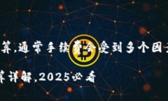 关于 Tokenim 转账 USDT 的手续费计算，通常手续费