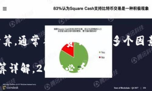 关于 Tokenim 转账 USDT 的手续费计算，通常手续费会受到多个因素的影响。以下是对这个话题的详细介绍。

### Tokenim 转账 USDT 手续费计算详解，2025必看