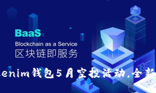 2025必看:Tokenim钱包5月空投活动,全新机会立即参与!