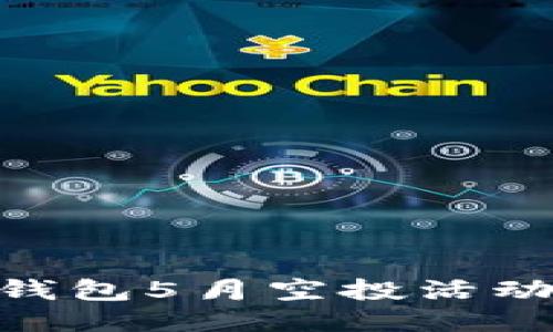 2025必看:Tokenim钱包5月空投活动,全新机会立即参与!