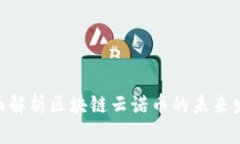 2025必看：全面解析区块链云诺币的未来发展与投