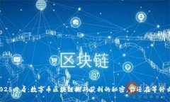 2025必看：数字币区块链搬砖获利的秘密，你还在