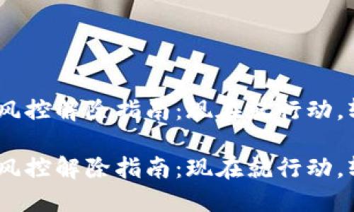 Tokenim风控解除指南:现在就行动,轻松解忧!
Tokenim风控解除指南:现在就行动,轻松解忧!