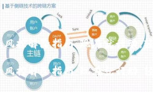 Tokenim风控解除指南:现在就行动,轻松解忧!
Tokenim风控解除指南:现在就行动,轻松解忧!