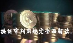 2025必看：区块链审判新规定全面解读，立即了解