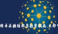 2025必看：比特币区块链股票投资指南，立即掌握