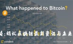 2025必看：蚂蚁区块链最新资讯与未来趋势分析