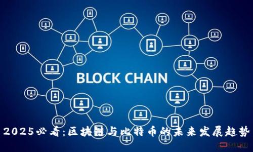 2025必看:区块链与比特币的未来发展趋势