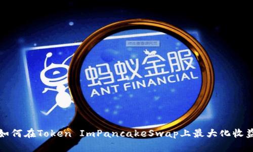 2025必看:如何在Token ImPancakeSwap上最大化收益,立即了解!