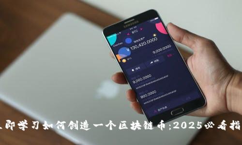 立即学习如何创造一个区块链币:2025必看指南
