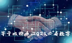 区块链不等于比特币：2025必看数字经济真相!