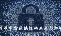 2025必看：万币宇宙区块链的未来与机遇，立即把