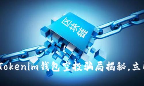 2025必看:Tokenim钱包空投骗局揭秘,立即避免损失!