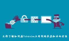 立即了解如何在Tokenim上用钱购买虚拟币的方法