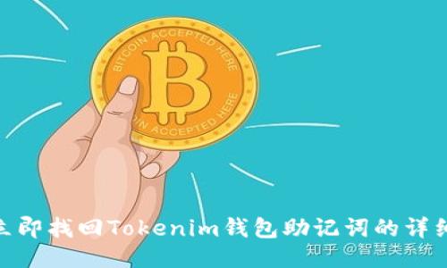 2025必看:立即找回Tokenim钱包助记词的详细步骤与技巧