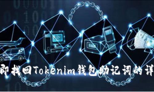 2025必看:立即找回Tokenim钱包助记词的详细步骤与技巧