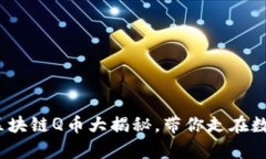 2025必看：腾讯区块链Q币大揭秘，带你走在数字货