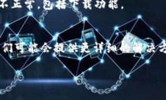若您遇到无法下载 Tokenim 的问题，可能有几个原