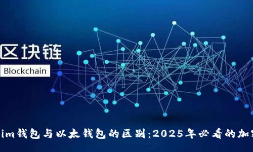 yaml
立即了解Tokenim钱包与以太钱包的区别:2025年必看的加密资产管理工具