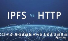 2025必看：腾讯区块链币的未来发展与投资机会