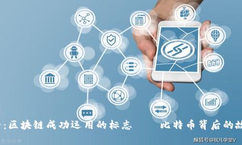2025必看:区块链成功运用的标志——比特币背后的故事与未来