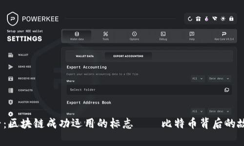 2025必看:区块链成功运用的标志——比特币背后的故事与未来