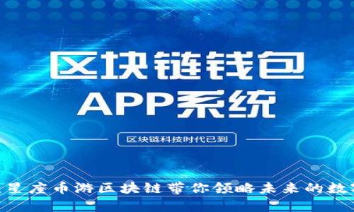 2025必看：星座币游区块链带你领略未来的数字财富之路