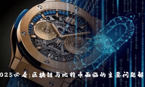 2025必看:区块链与比特币面临的主要问题解析