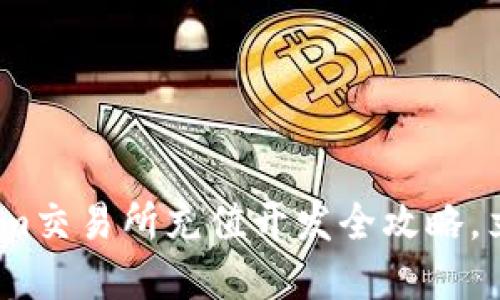 2025必看:Tokenim交易所充值开发全攻略,立即掌握最新技巧!
