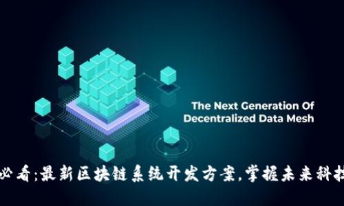 2025必看:最新区块链系统开发方案,掌握未来科技趋势!