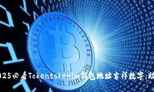 立即获取:2025必看Tokentokenim钱包地址吉祥数字,助你财运亨通!