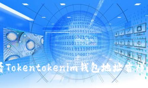 立即获取:2025必看Tokentokenim钱包地址吉祥数字,助你财运亨通!