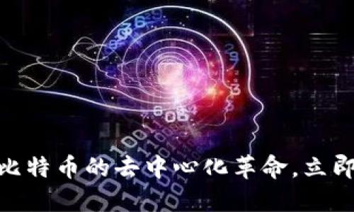 2025必看：解密区块链与比特币的去中心化革命，立即掌握未来金融的核心秘密