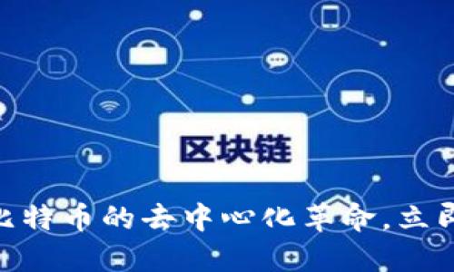 2025必看：解密区块链与比特币的去中心化革命，立即掌握未来金融的核心秘密