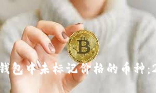 立即了解Tokenim钱包中未标记价格的币种:2025必看投资机会